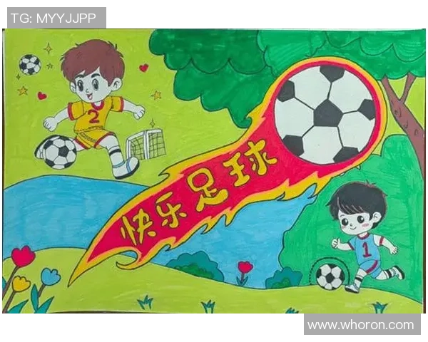 少儿足球画创意大赛展现小小艺术家们的激情与梦想