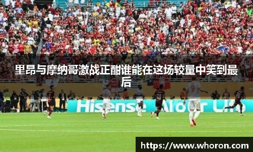 里昂与摩纳哥激战正酣谁能在这场较量中笑到最后