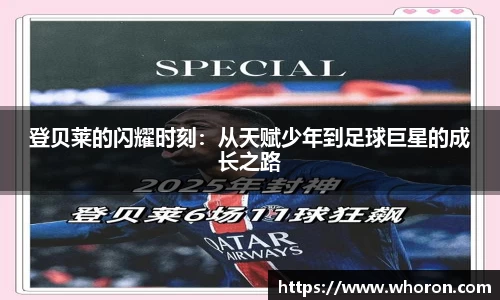 登贝莱的闪耀时刻：从天赋少年到足球巨星的成长之路