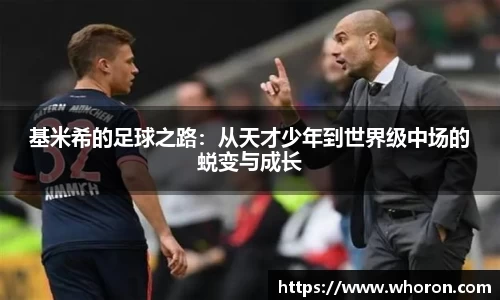 基米希的足球之路：从天才少年到世界级中场的蜕变与成长