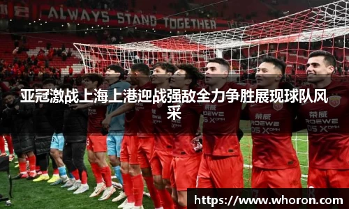 亚冠激战上海上港迎战强敌全力争胜展现球队风采