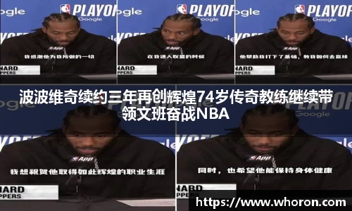 波波维奇续约三年再创辉煌74岁传奇教练继续带领文班奋战NBA