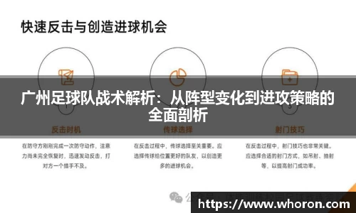广州足球队战术解析：从阵型变化到进攻策略的全面剖析