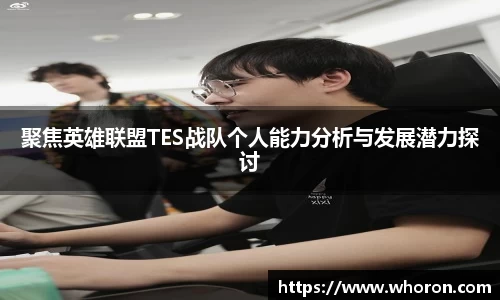 聚焦英雄联盟TES战队个人能力分析与发展潜力探讨