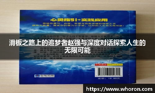 滑板之路上的追梦者赵强与深度对话探索人生的无限可能