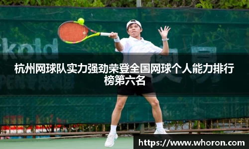 杭州网球队实力强劲荣登全国网球个人能力排行榜第六名