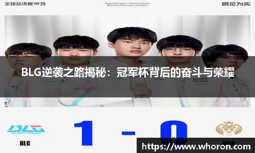 BLG逆袭之路揭秘：冠军杯背后的奋斗与荣耀
