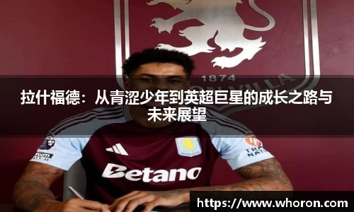 拉什福德：从青涩少年到英超巨星的成长之路与未来展望