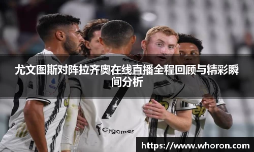 尤文图斯对阵拉齐奥在线直播全程回顾与精彩瞬间分析