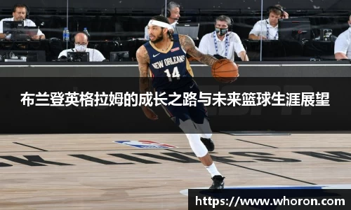 布兰登英格拉姆的成长之路与未来篮球生涯展望