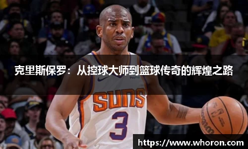 克里斯保罗：从控球大师到篮球传奇的辉煌之路