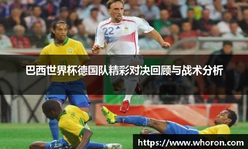 巴西世界杯德国队精彩对决回顾与战术分析