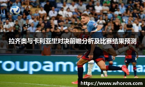 拉齐奥与卡利亚里对决前瞻分析及比赛结果预测