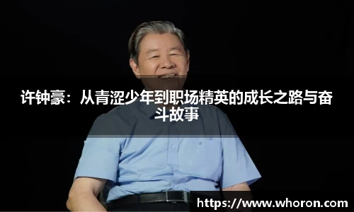 许钟豪：从青涩少年到职场精英的成长之路与奋斗故事