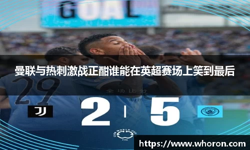 曼联与热刺激战正酣谁能在英超赛场上笑到最后