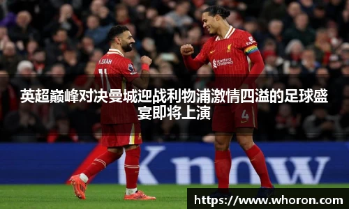 英超巅峰对决曼城迎战利物浦激情四溢的足球盛宴即将上演