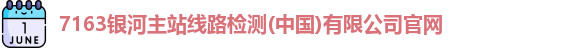 7163银河